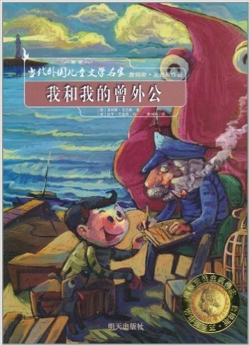 当代外国儿童文学名家詹姆斯•克吕斯作品:我和我的曾外公