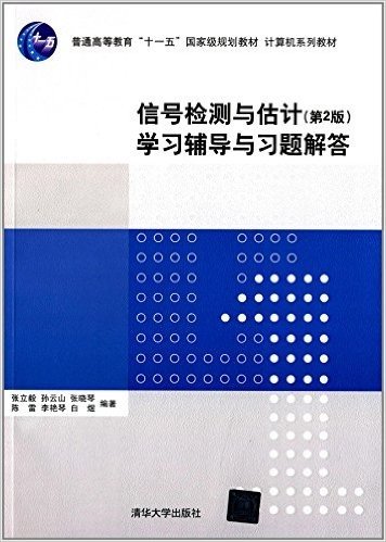 普通高等教育"十一五"国家级规划教材·计算机系列教材:信号检测与估计(第2版)学习辅导与习题解答