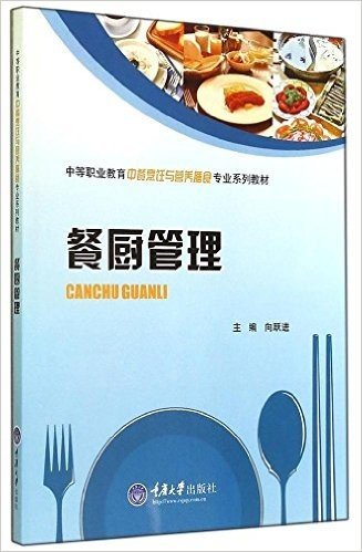 中国职业教育中餐烹饪与营养膳食专业系列教材:餐厨管理