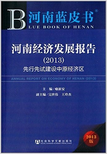 河南经济发展报告(2013):先行先试建设中原经济区(2013版)