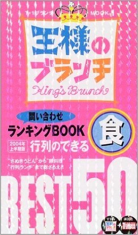 王様のブランチ問い合わせランキングBOOK行列のできる食BEST50 (2004年上半期版)