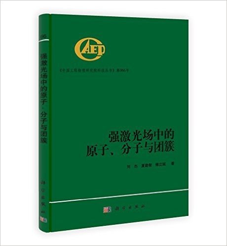 强激光场中的原子、分子与团簇