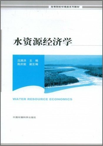 水资源经济学