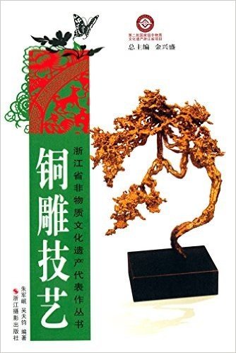 浙江省非物质文化遗产代表作丛书:铜雕技艺