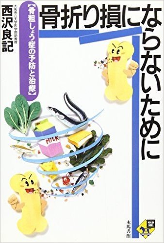 骨折り損にならないために 骨粗しょう症の予防と治療