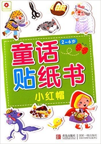 邦臣小红花·童话贴纸书:小红帽(2-6岁)