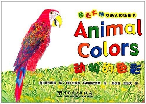 色彩大师双语认知纸板书:动物的色彩
