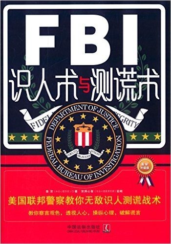 FBI识人术与测谎术:美国联邦警察教你无敌识人测谎战术(升级版)