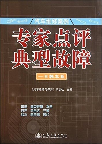 汽车维修案例:专家点评典型故障:日韩车系