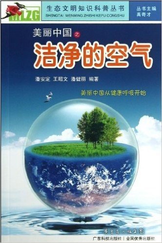 美丽中国之洁净的空气/生态文明知识科普丛书