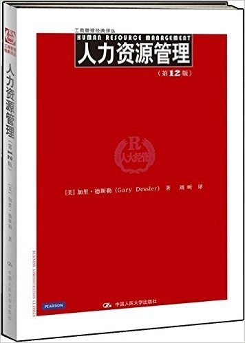 工商管理经典译丛:人力资源管理(第12版)