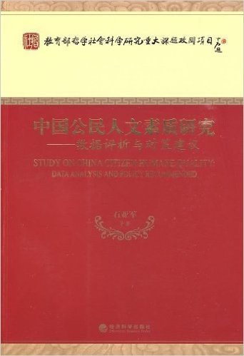 中国公民人文素质研究:数据评析与对策建议