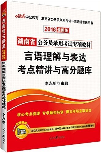 中公教育·(2016)湖南省公务员录用考试专项教材:言语理解与表达考点精讲与高分题库(附980元高频考点精讲课程+580元点题冲刺班+99元网校代金券+在线模考)