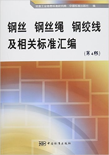 钢丝钢丝绳钢绞线及相关标准汇编(第4版)