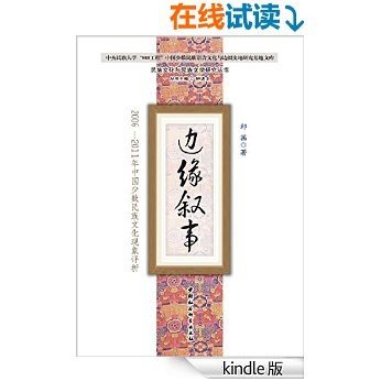 边缘叙事：2006—2011年中国少数民族文化现象评析 (民族文化与民族文学研究丛书)