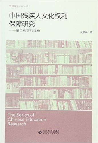 中国残疾人文化权利保障研究:融合教育的视角