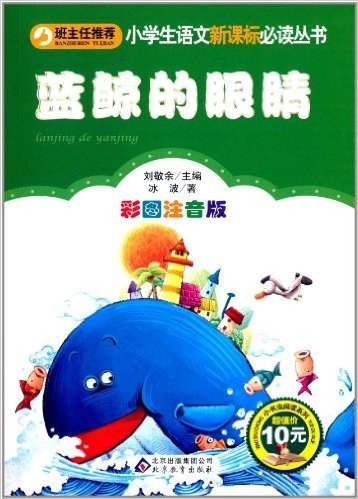 小学生语文新课标必读丛书:蓝鲸的眼睛(彩图注音版)