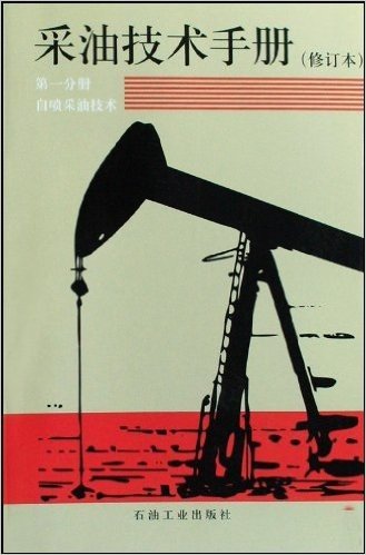 采油技术手册(第1分册):自喷采油技术(修订本)