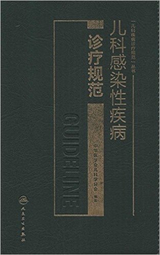 儿科疾病诊疗规范丛书:儿科感染性疾病诊疗规范