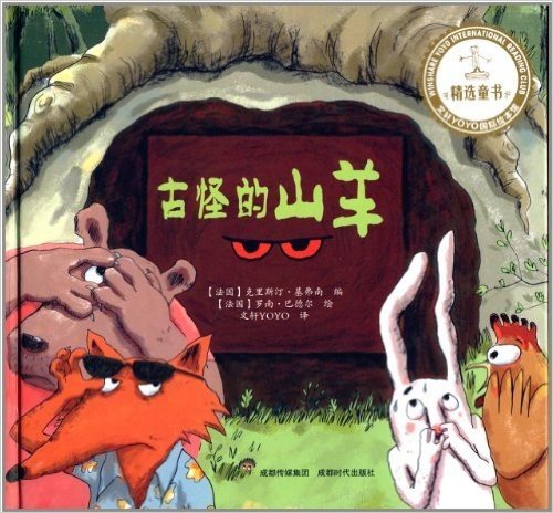 文轩YOYO国际绘本馆精选童书:古怪的山羊