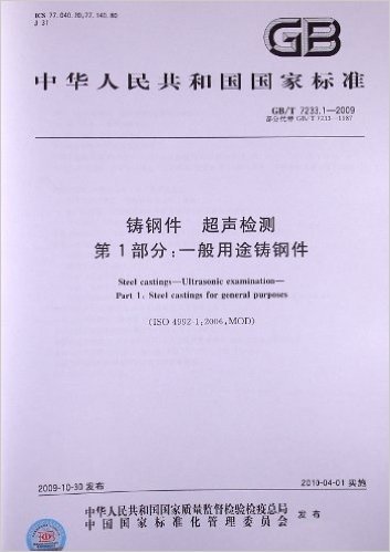 铸钢件 超声检测(第1部分):一般用途铸钢件(GB/T 7233.1-2009)