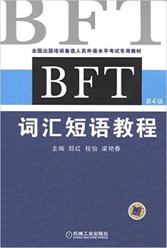 全国出国培训备选人员外语水平考试专用教材:BFT词汇短语教程(第4版)