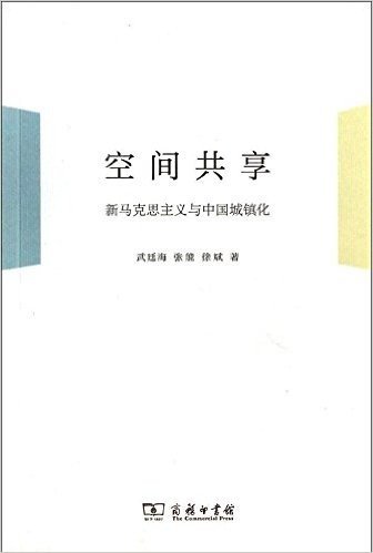 空间共享:新马克思主义与中国城镇化