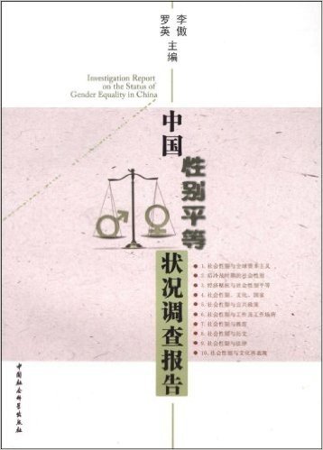 中国性别平等状况调查报告