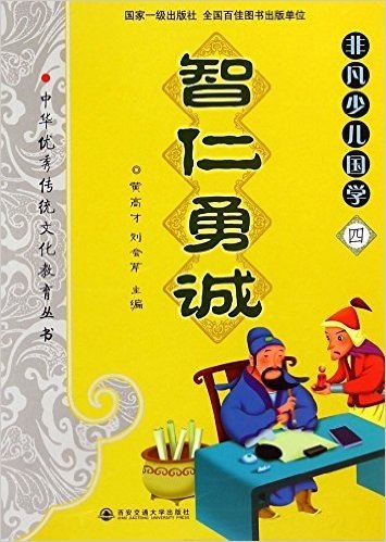 非凡少儿国学(4智仁勇诚)/中华优秀传统文化教育丛书