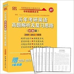 现货 张剑考研英语一真题 2017历年考研英语真题解析及复习思路(试卷版) 2005-2012考研英语一真题 黄皮书