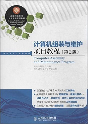 工业和信息化人才培养规划教材·高职高专计算机系列:计算机组装与维护项目教程(第2版)