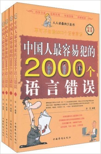 中国人最容易犯的2000个语言错误(套装全4册)