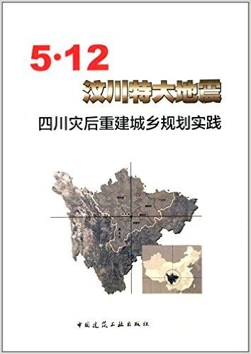 5·12汶川特大地震四川灾后重建城乡规划实践