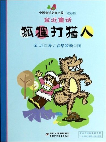 中国童话名家名篇注音版·金近童话:狐狸打猎人