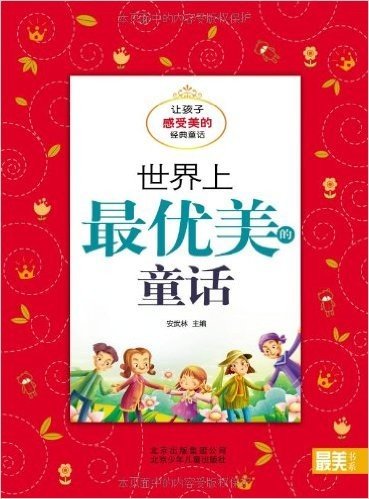 "最美书系"之经典童话:世界上最优美的童话(让孩子感受美的经典童话)(注音版)