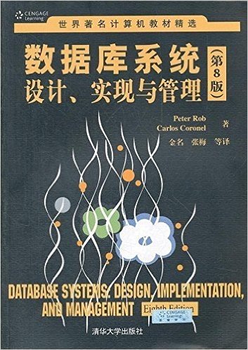 世界著名计算机教材精选:数据库系统设计、实现与管理(第8版)