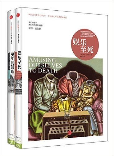 尼尔·波兹曼经典畅销系列(娱乐至死+童年的消逝)(套装共2册)
