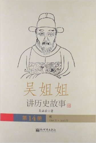 吴姐姐讲历史故事:明1368年-1643年(第14册)