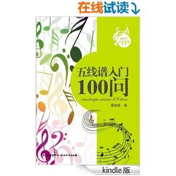 五线谱入门100问 (青少年音乐素质丛书)