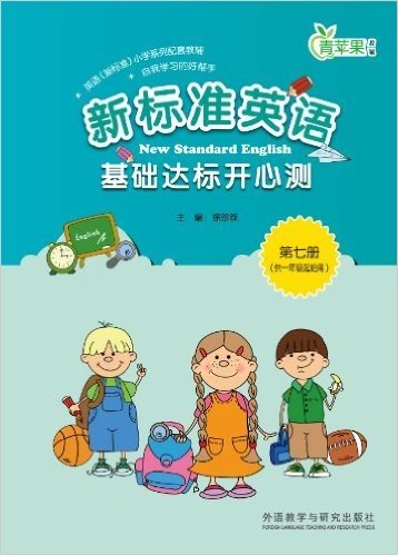 新标准英语基础达标开心测:第7册(供1年级起始用)