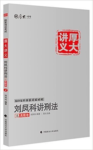 厚大司考2016国家司法考试厚大讲义刘凤科讲刑法之真题卷