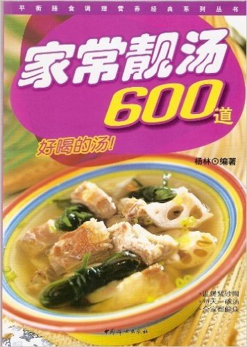 家常靓汤:600道好喝的汤!