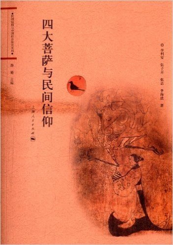 民间信仰与中国社会研究系列:四大菩萨与民间信仰