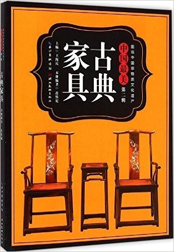 中国最美古典家具/图说中国非物质文化遗产