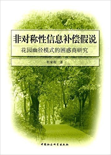 非对称性信息补偿假说:花园幽径模式的困惑商研究