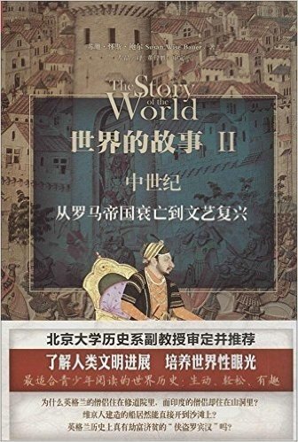 世界的故事2:中世纪·从罗马帝国衰亡到文艺复兴