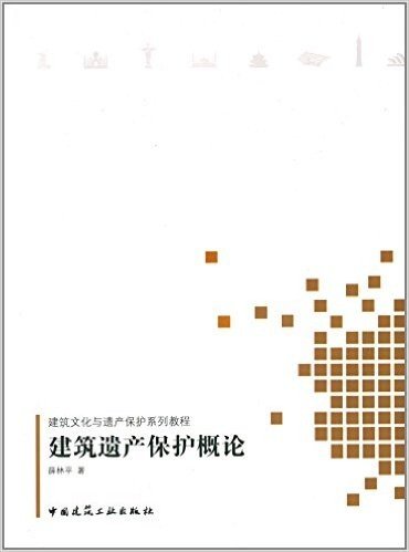 建筑文化与遗产保护系列教程:建筑遗产保护概论