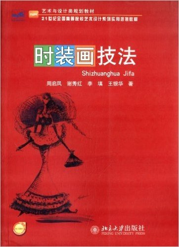 21世纪全国高等院校艺术设计系列实用规划教材:时装画技法(附电子课件)