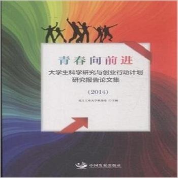 2014-青春向前进-大学生科学研究与创业行动计划研究报告论文集