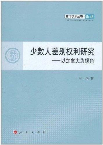 少数人差别权利研究:以加拿大为视角(法律)